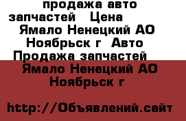 продажа авто запчастей › Цена ­ 10-15 - Ямало-Ненецкий АО, Ноябрьск г. Авто » Продажа запчастей   . Ямало-Ненецкий АО,Ноябрьск г.